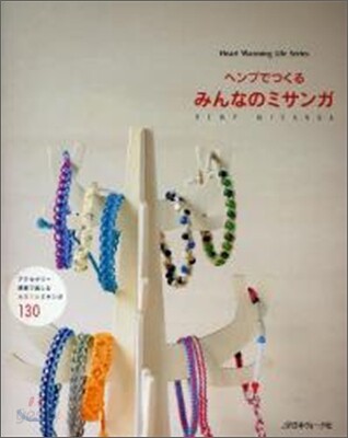 ヘンプでつくるみんなのミサンガ