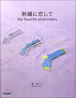 刺繡に戀して