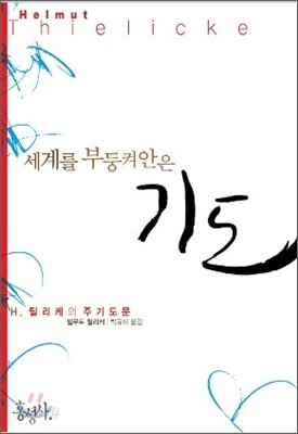 세계를 부둥켜 안은 기도