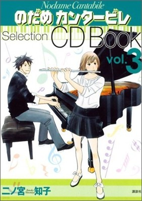 のだめカンタ-ビレ Selection CD BOOK Vol.3