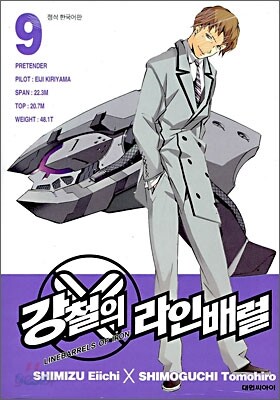 강철의 라인 배럴 9