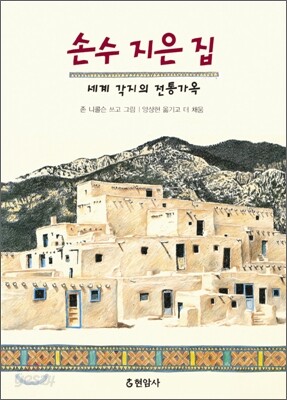 손수 지은 집