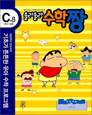 우리 아이 수학짱으로 만드는 울라울라 수학짱 C-8