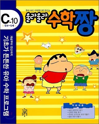 우리 아이 수학짱으로 만드는 울라울라 수학짱 C-10