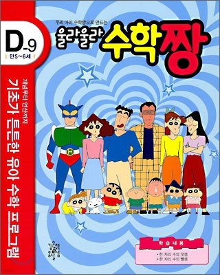 우리 아이 수학짱으로 만드는 울라울라 수학짱 D-9