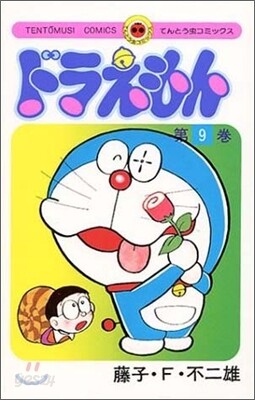 ドラえもん  9