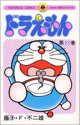 ドラえもん 11