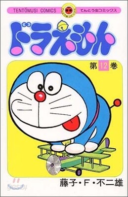 ドラえもん 12