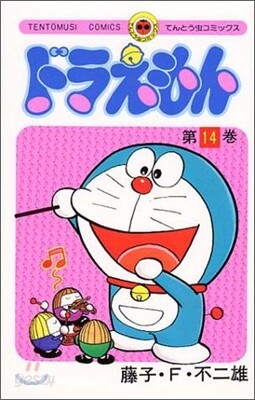 ドラえもん 14