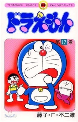 ドラえもん 17
