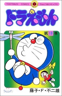 ドラえもん 18
