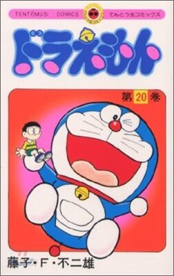 ドラえもん 20