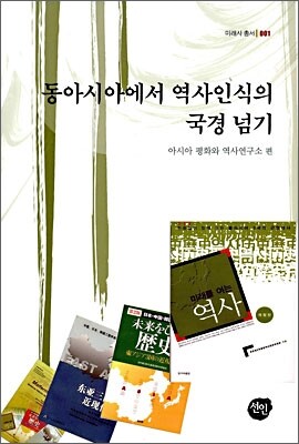 동아시아에서 역사인식의 국경넘기