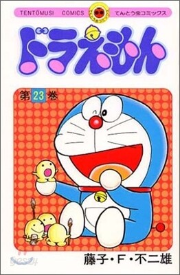 ドラえもん 23