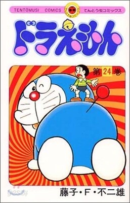 ドラえもん 24