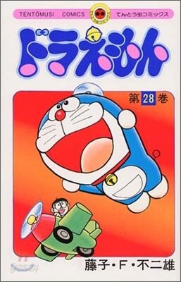 ドラえもん 28