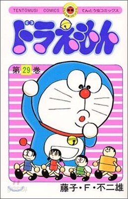 ドラえもん 29