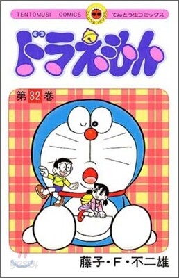 ドラえもん 32