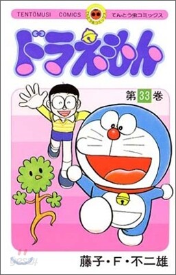 ドラえもん 33