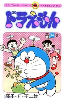 ドラえもん 34
