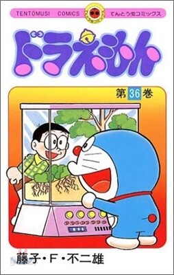 ドラえもん 36