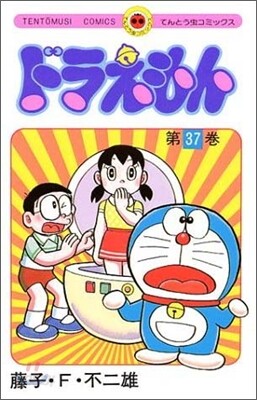 ドラえもん 37