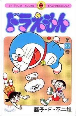 ドラえもん 39
