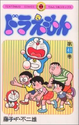 ドラえもん 41