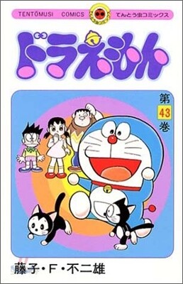 ドラえもん 43