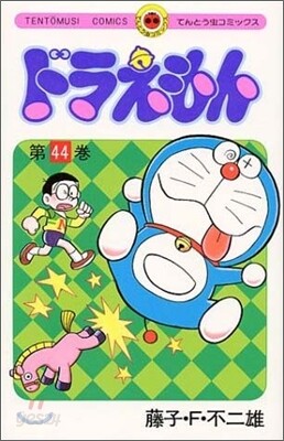 ドラえもん 44