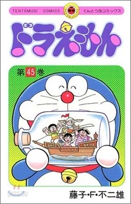 ドラえもん 45