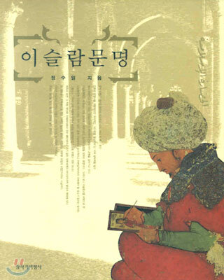 이슬람 문명