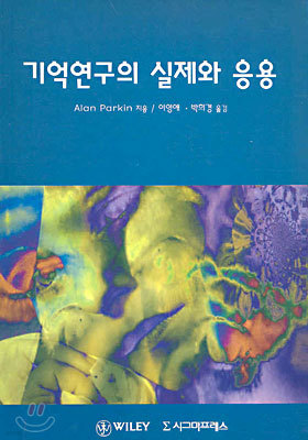 기억연구의 실제와 응용