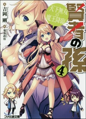 賢者の孫   4 天下無雙の魔王降臨