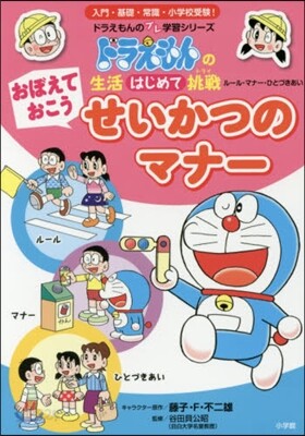 おぼえておこう せいかつのマナ-