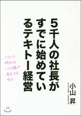 5千人の社長がすでに始めているテキト-經