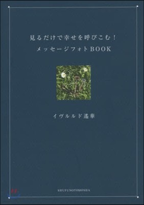 見るだけで幸せを呼びこむ!メッセ-ジフォトBOOK