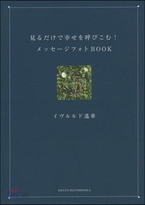 見るだけで幸せを呼びこむ!メッセ-ジフォ