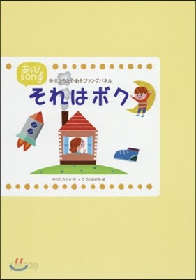 それはボク