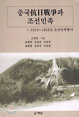 중국항일전쟁과 조선민족