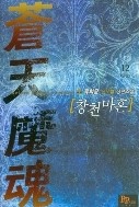 창천마혼 1-12/완결