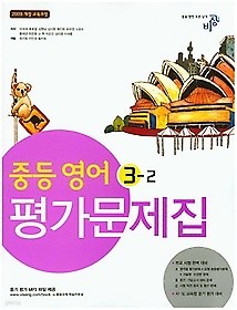 비상 중등 영어 3-2 평가문제집(2016/ 이석재) 