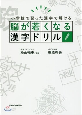 腦が若くなる漢字ドリル
