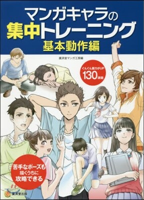 マンガキャラの集中トレ-ニン 基本動作編