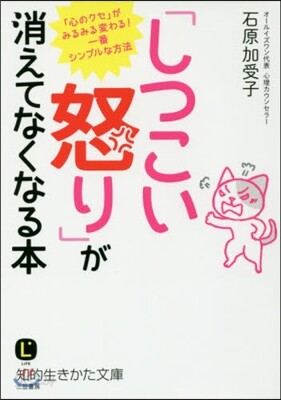 「しつこい怒り」が消えてなくなる本