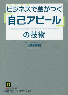 ビジネスで差がつく「自己アピ-ル」の技術