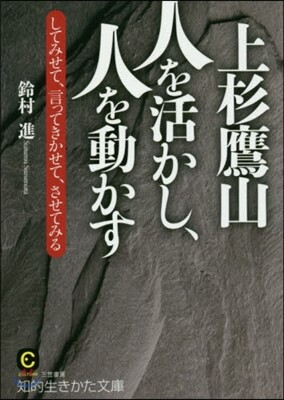 上杉鷹山 人を活かし,人を動かす