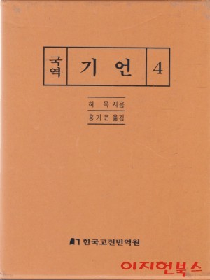 국역 기언 4 (양장/케이스)