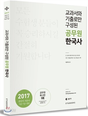 2017 교과서와 기출로만 구성된 공무원 한국사
