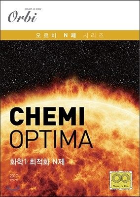 2017 CHEMI OPTIMA 케미 옵티마 화학 1 최적화 N제 (2016년)